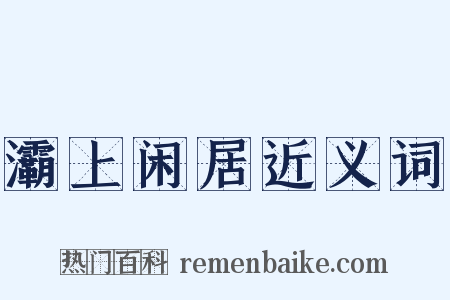 灞上闲居近义词是什么意思的图片